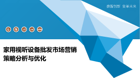 企業(yè)工具與家用視聽(tīng)設(shè)備 銷售策略與市場(chǎng)前景